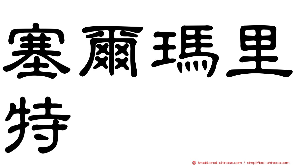 塞爾瑪里特