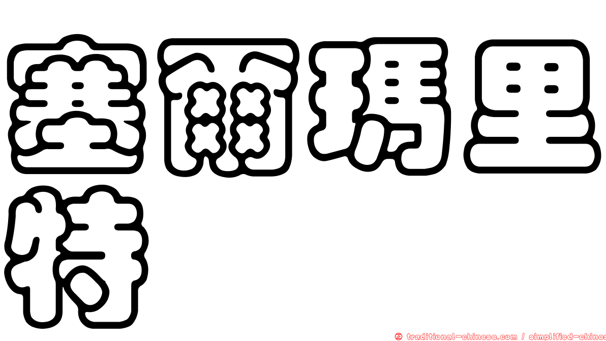 塞爾瑪里特