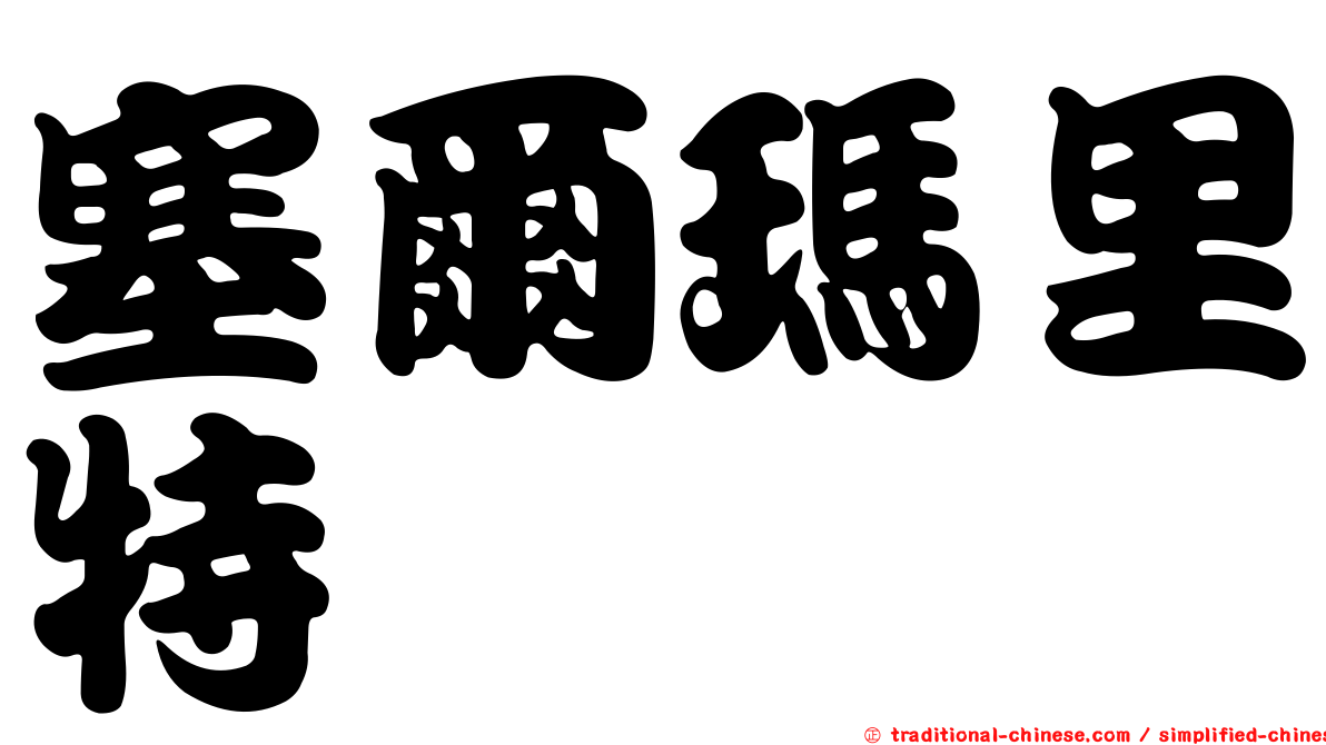 塞爾瑪里特