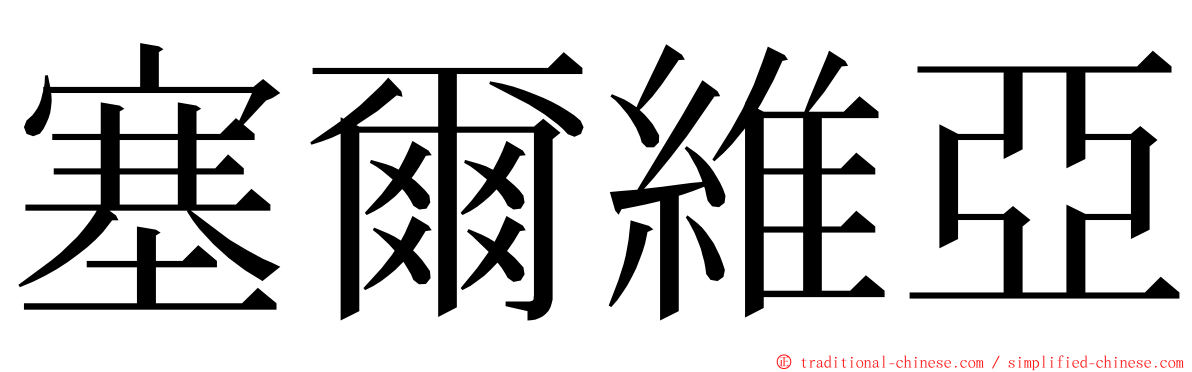 塞爾維亞 ming font