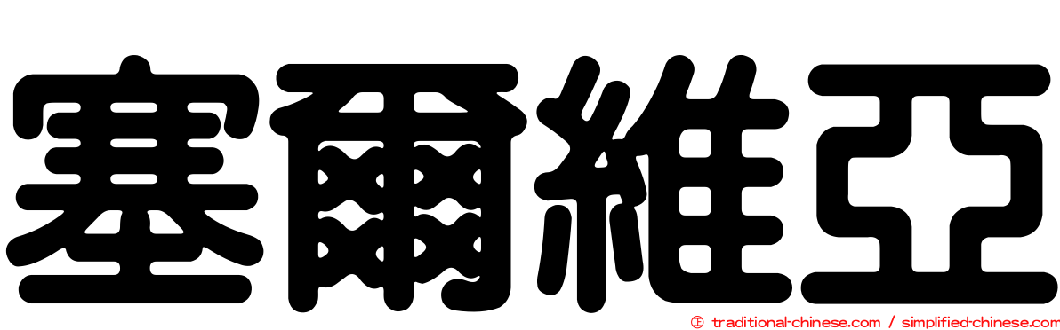 塞爾維亞