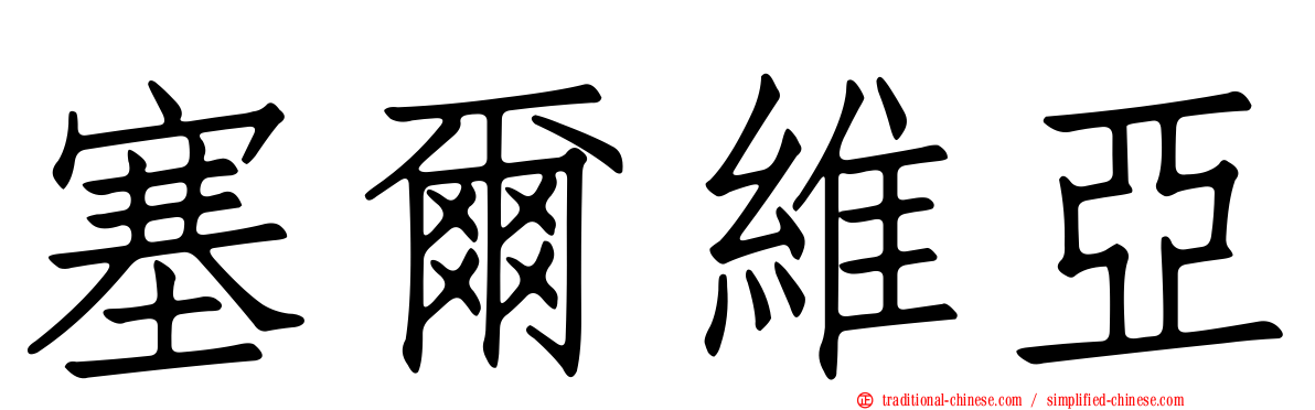 塞爾維亞