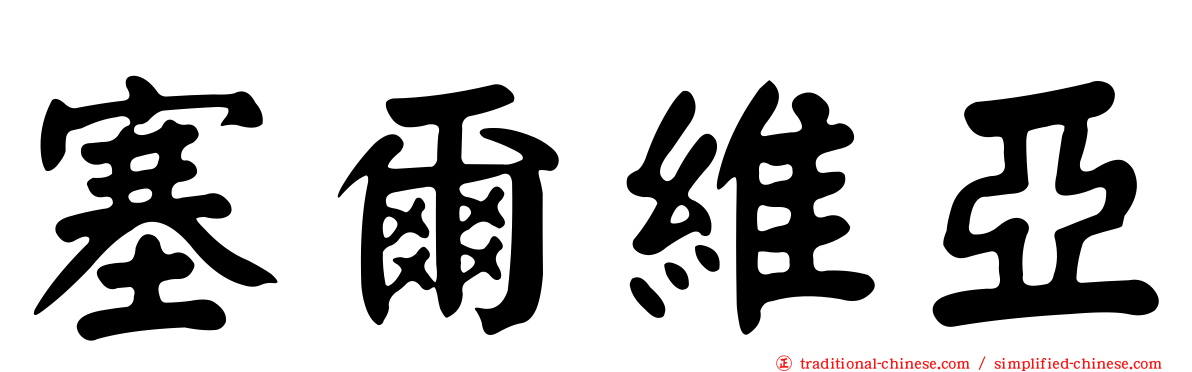 塞爾維亞