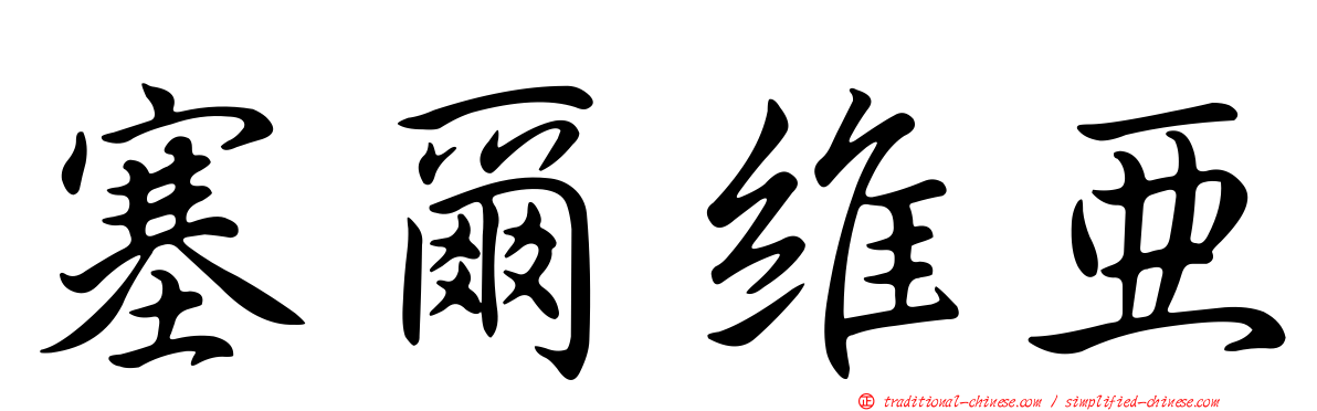 塞爾維亞