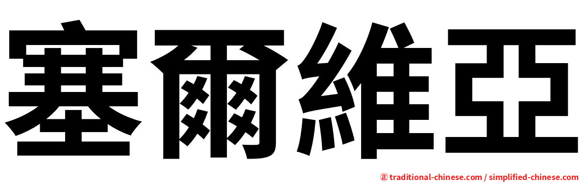 塞爾維亞