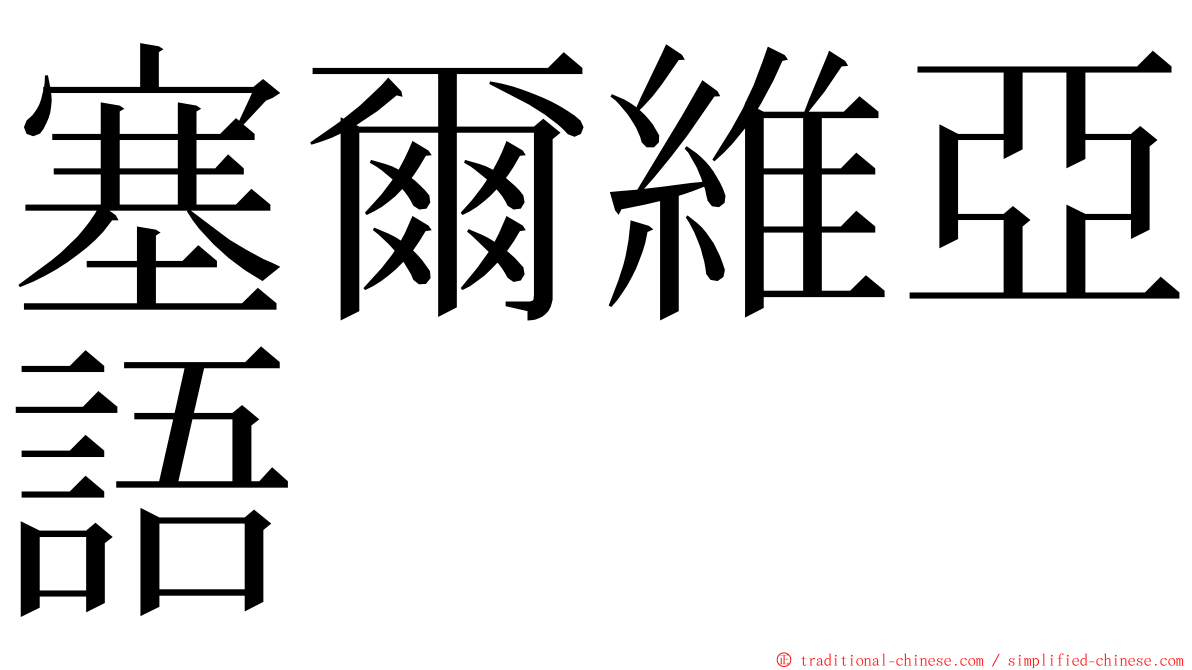 塞爾維亞語 ming font