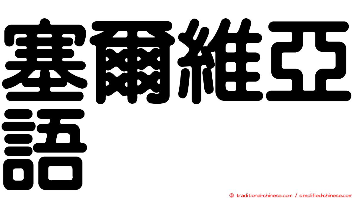 塞爾維亞語