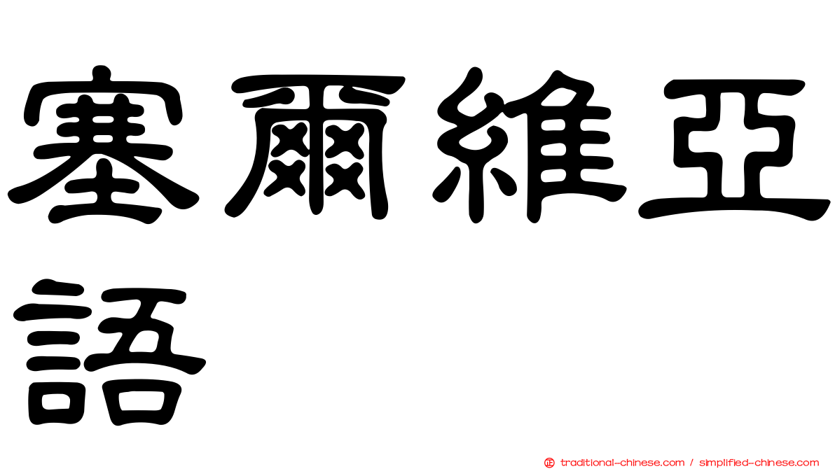 塞爾維亞語