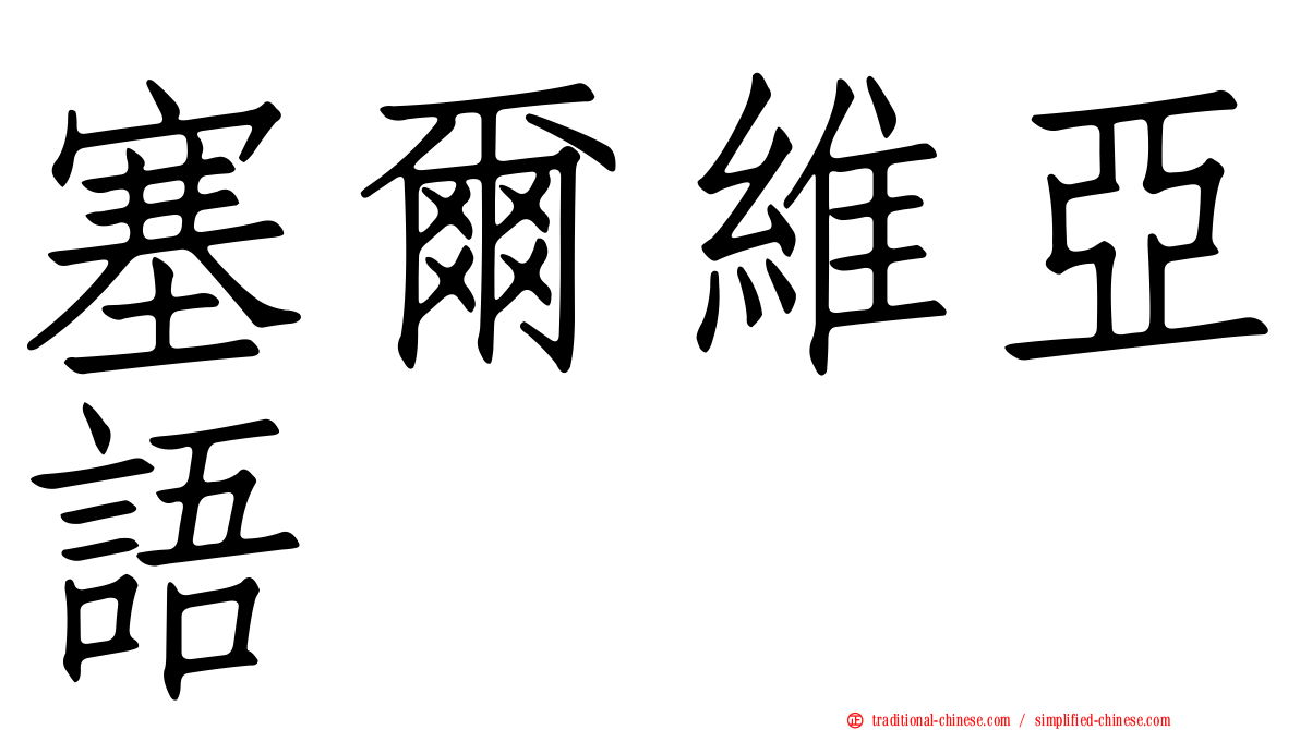塞爾維亞語