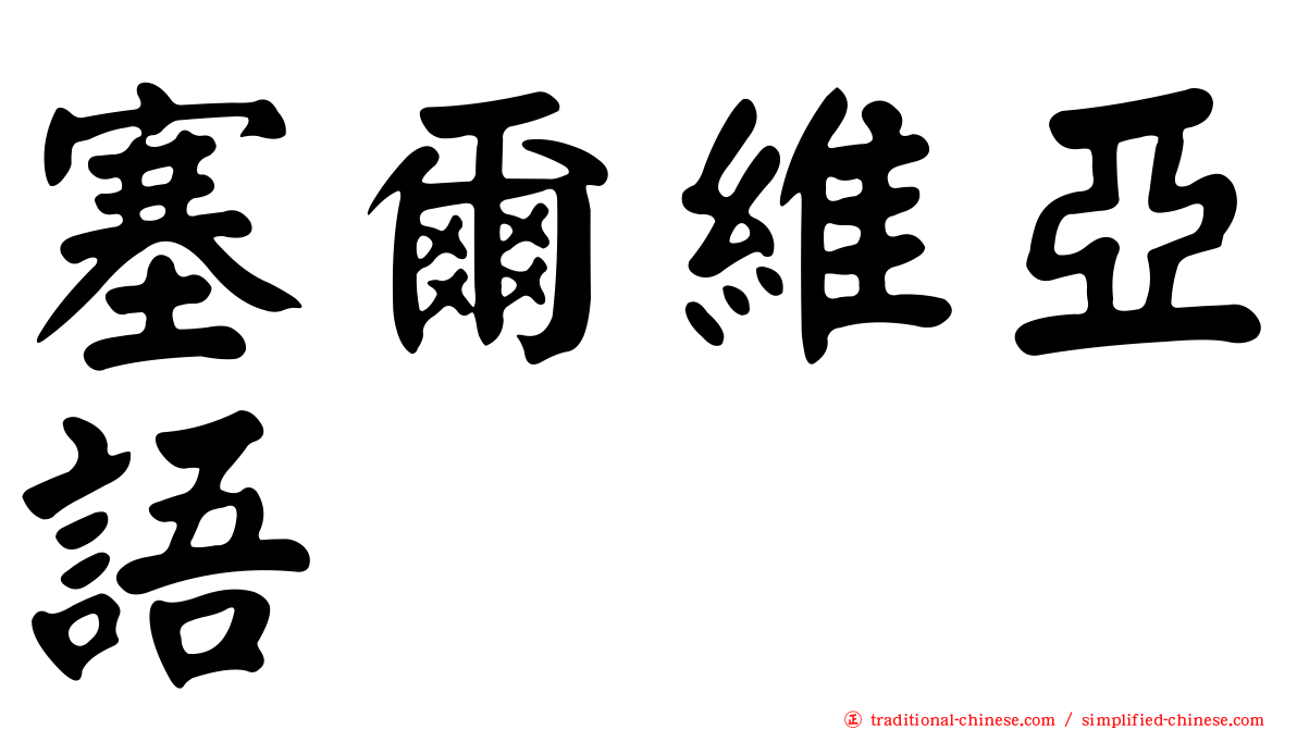 塞爾維亞語