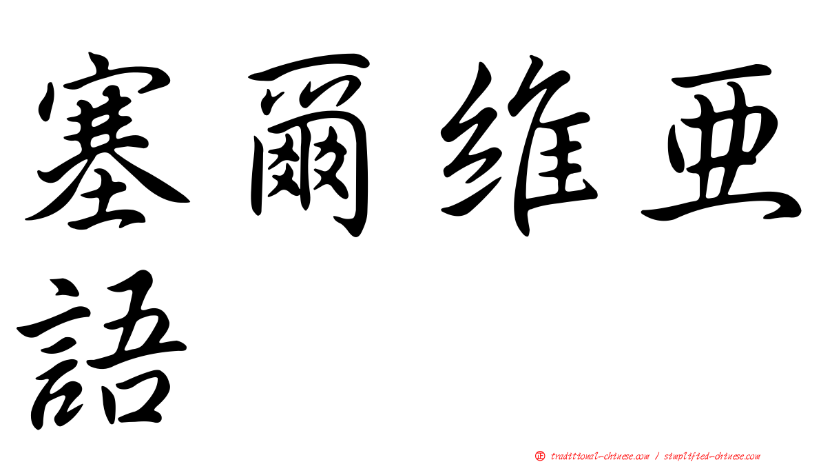 塞爾維亞語