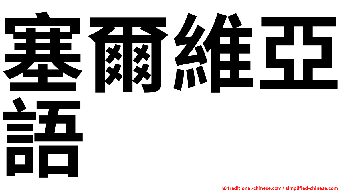 塞爾維亞語