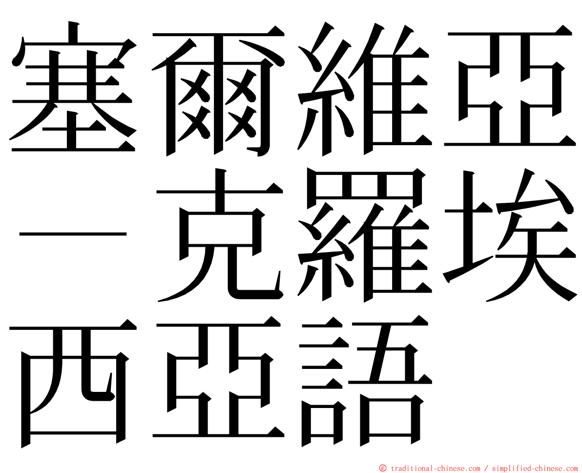 塞爾維亞－克羅埃西亞語 ming font