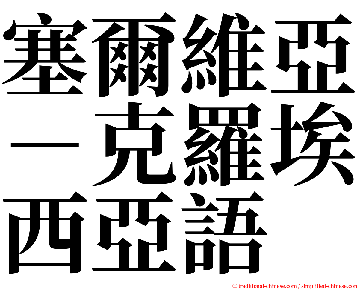 塞爾維亞－克羅埃西亞語 serif font