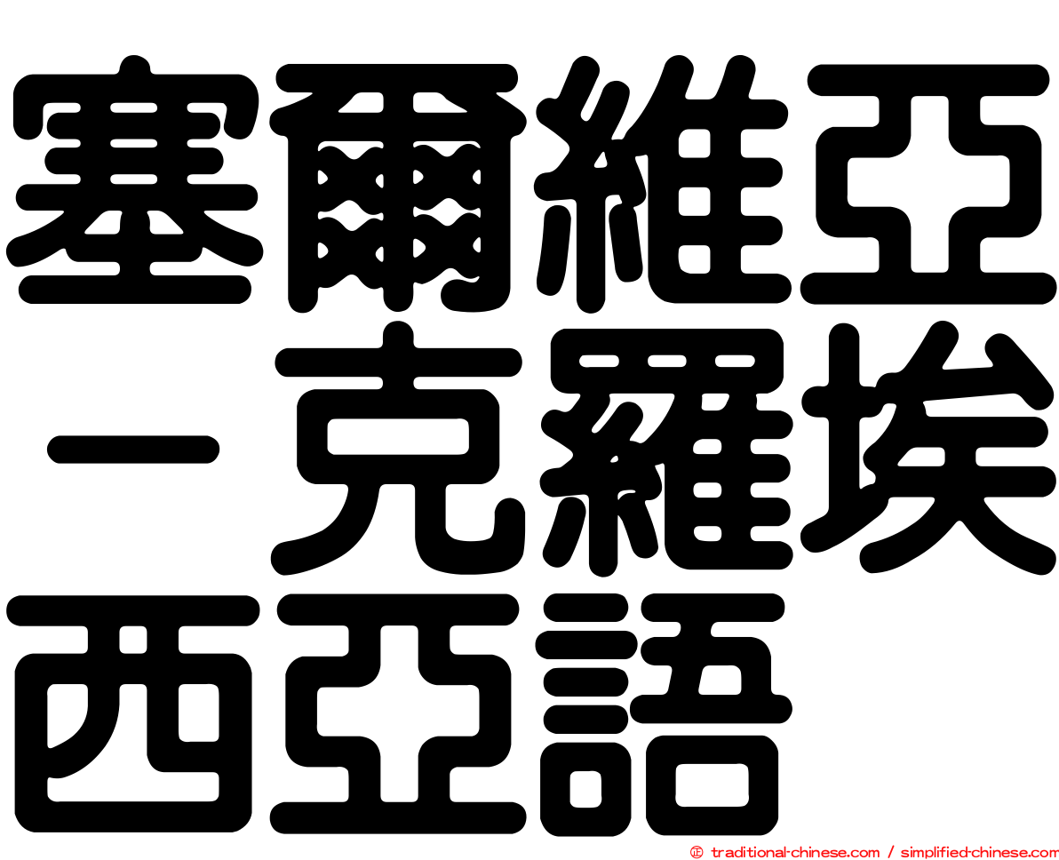 塞爾維亞－克羅埃西亞語
