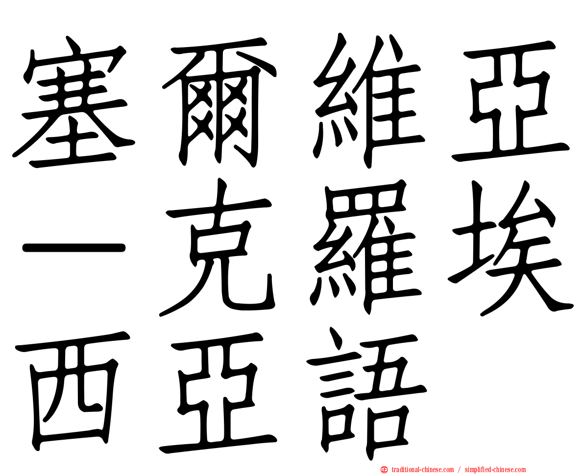 塞爾維亞－克羅埃西亞語