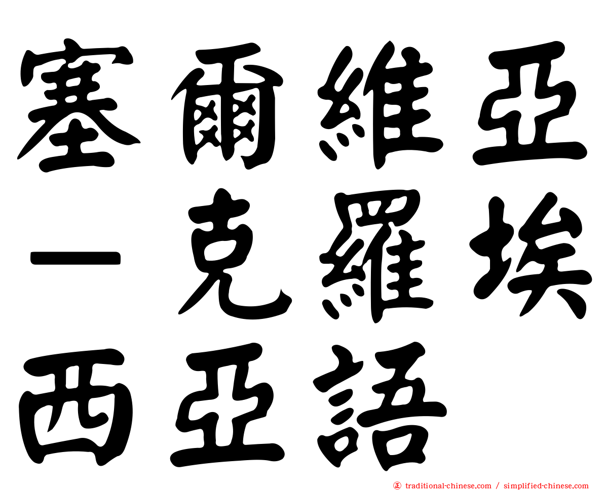塞爾維亞－克羅埃西亞語