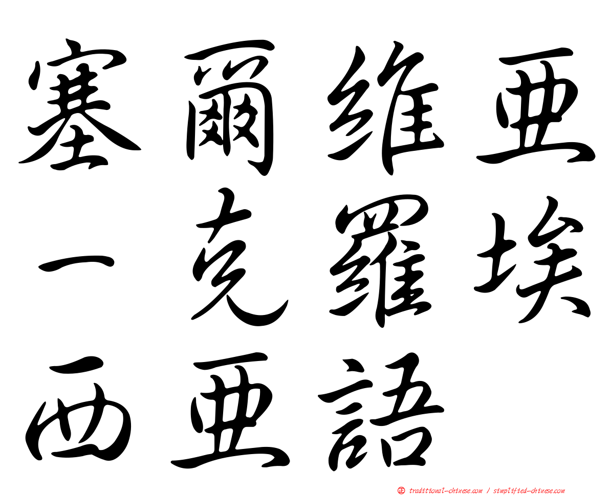 塞爾維亞－克羅埃西亞語