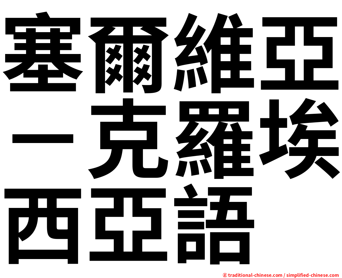 塞爾維亞－克羅埃西亞語