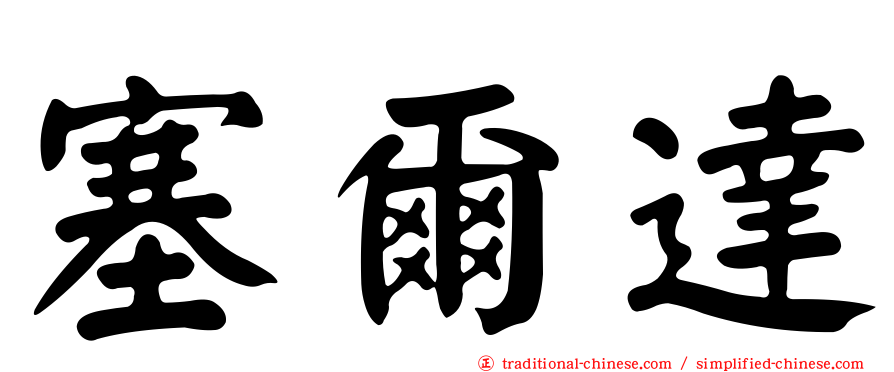 塞爾達