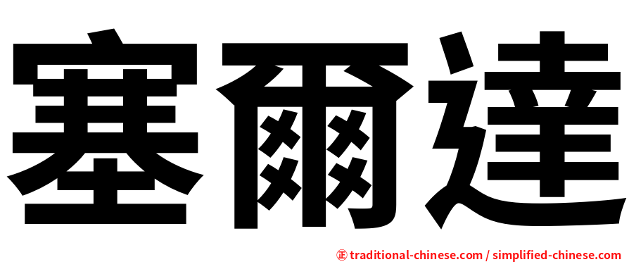 塞爾達