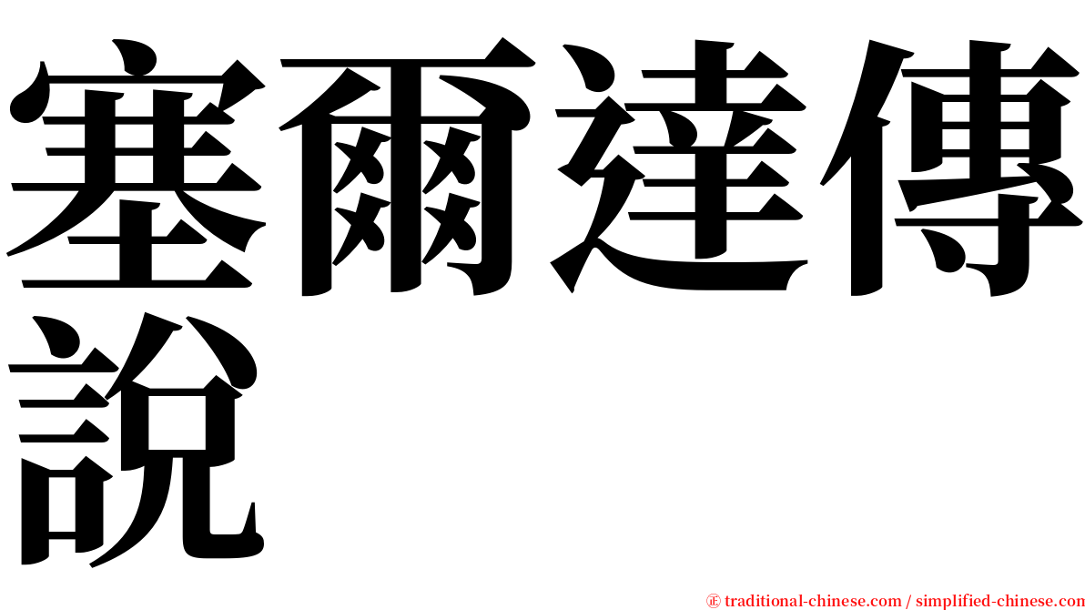 塞爾達傳說 serif font