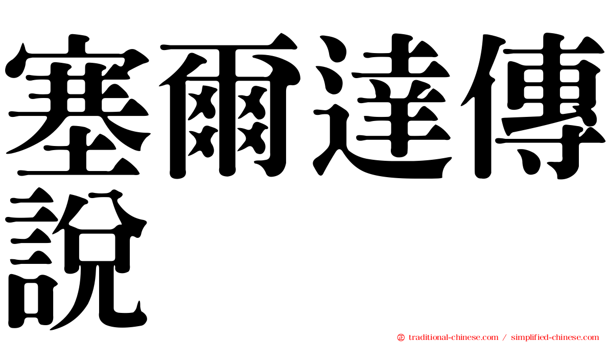 塞爾達傳說
