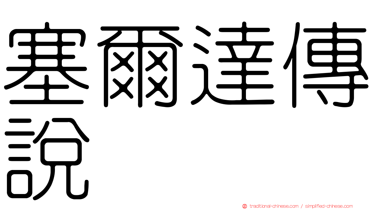 塞爾達傳說