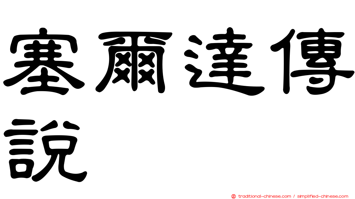 塞爾達傳說