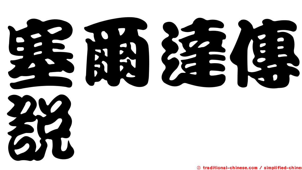 塞爾達傳說