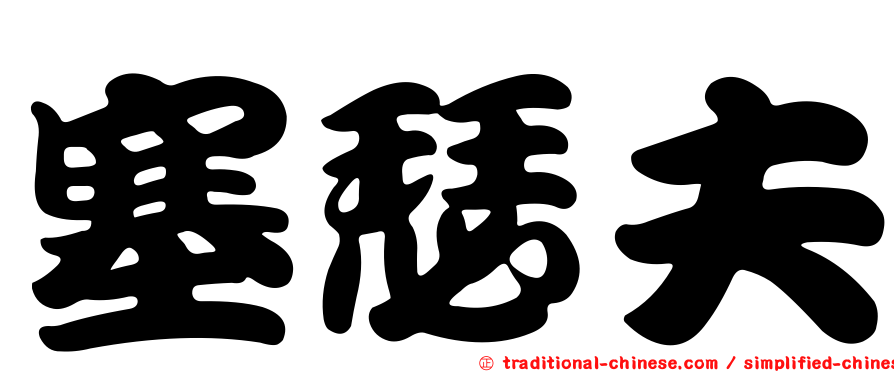 塞瑟夫