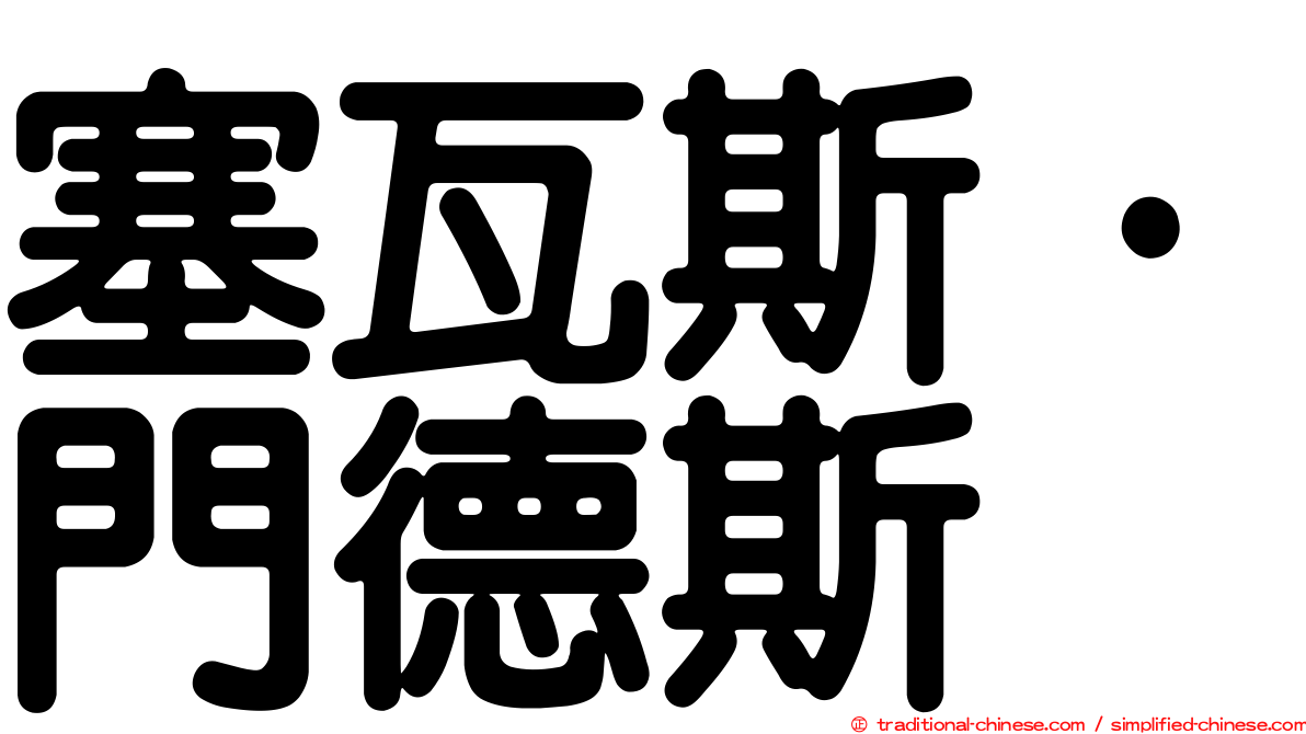 塞瓦斯·門德斯
