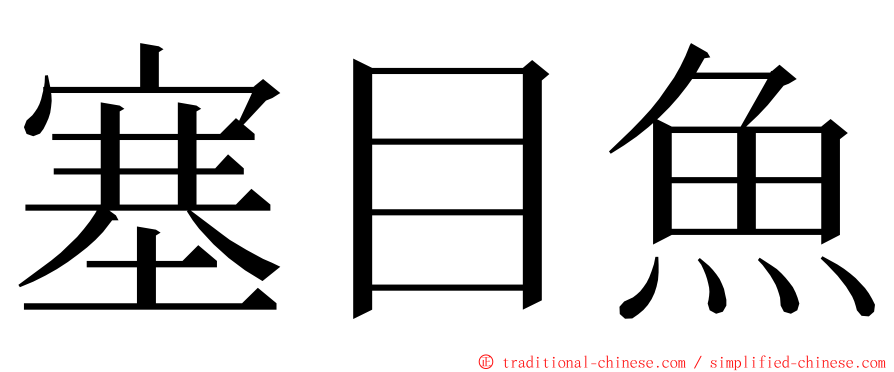 塞目魚 ming font