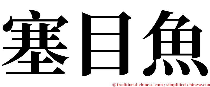 塞目魚 serif font