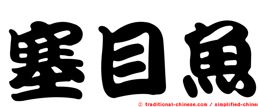 塞目魚