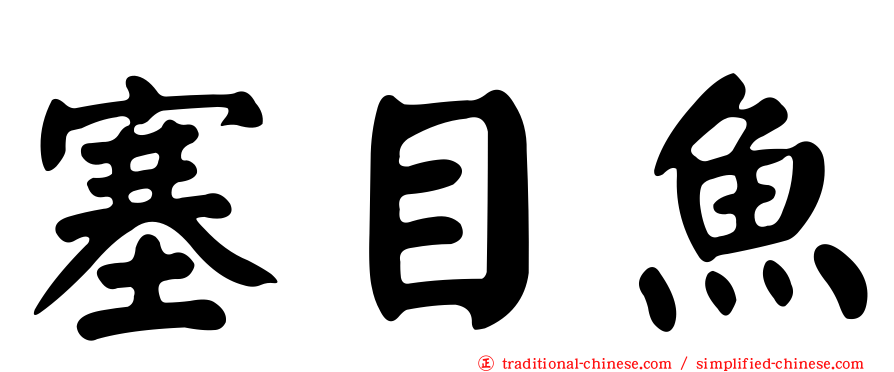 塞目魚