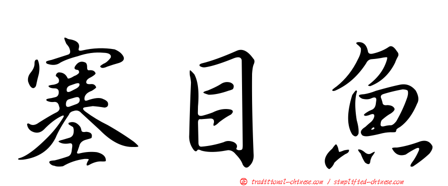 塞目魚