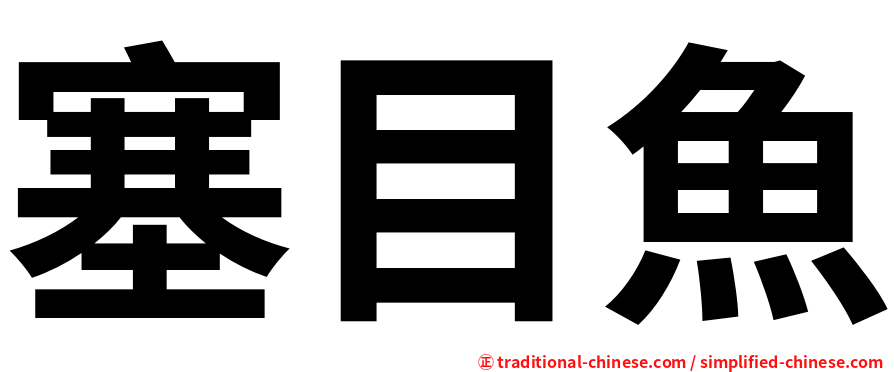 塞目魚
