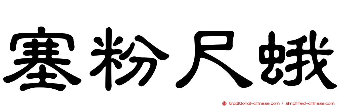 塞粉尺蛾
