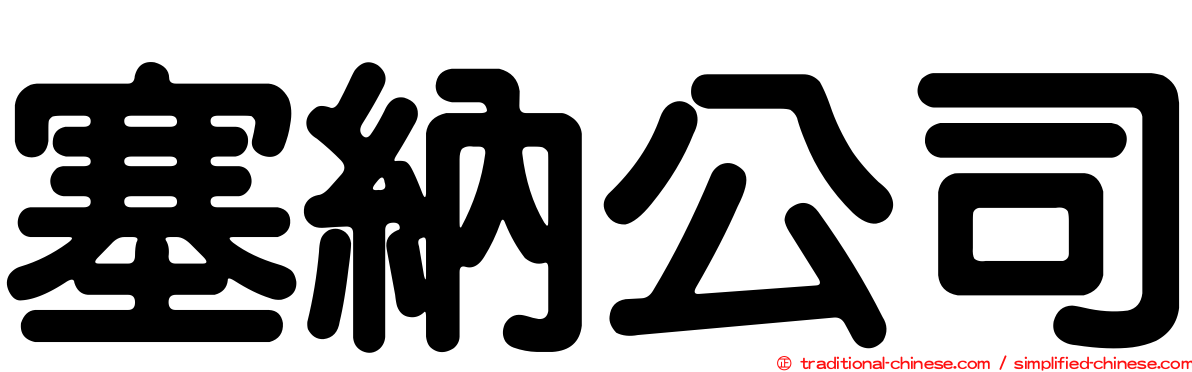 塞納公司