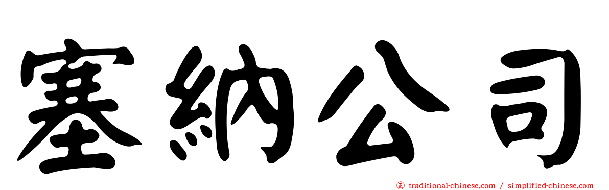 塞納公司