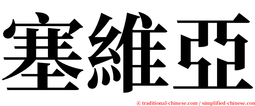 塞維亞 serif font