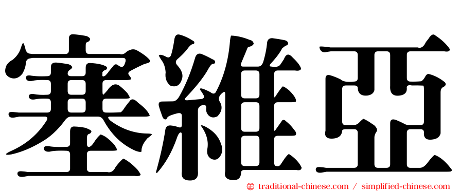 塞維亞