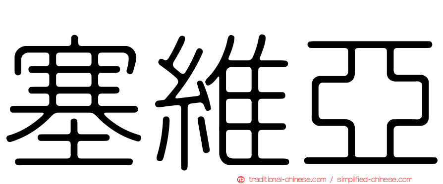 塞維亞