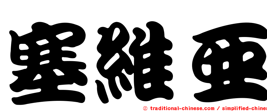塞維亞