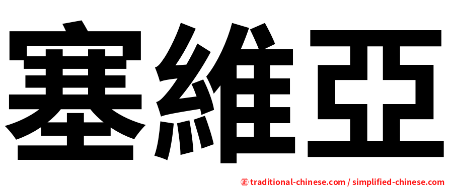塞維亞