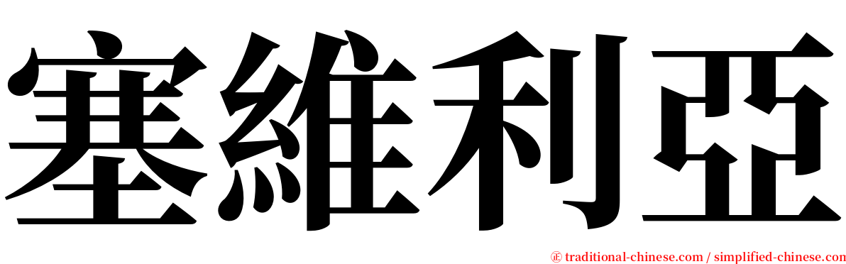塞維利亞 serif font