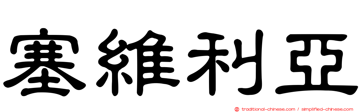 塞維利亞