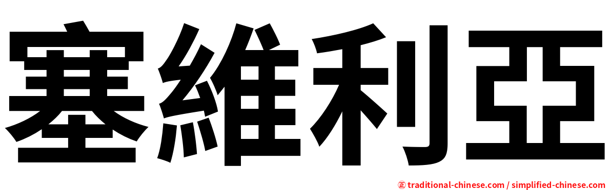 塞維利亞