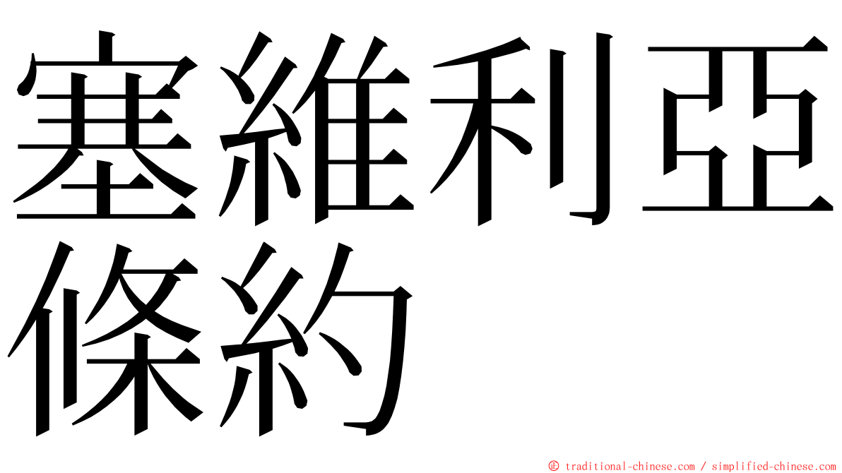 塞維利亞條約 ming font